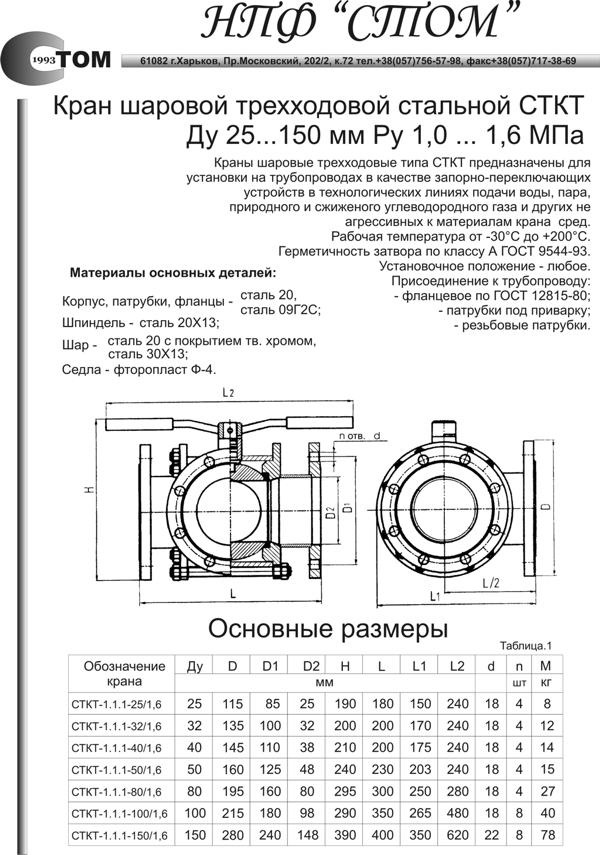 Кран шаровой трехходовой СТКT