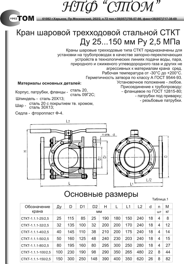 Кран шаровой трехходовой СТКT