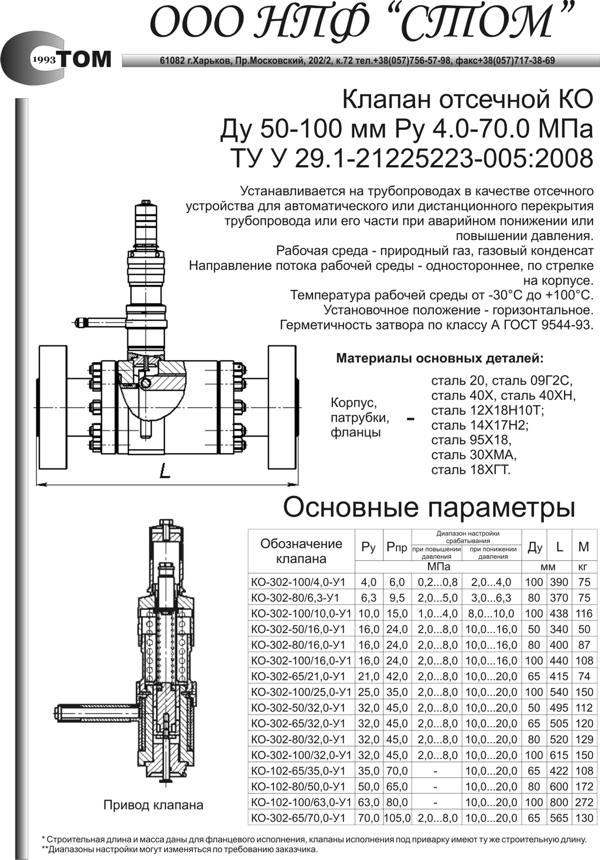 Клапан отсечной KO