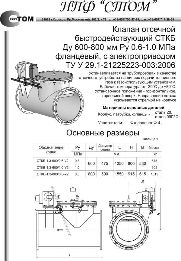 Клапан отсечной быстродействующий СТКБ