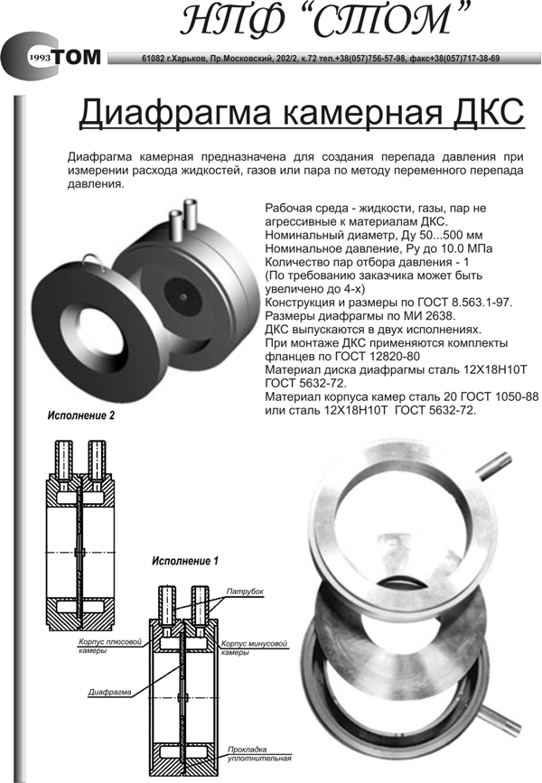 Диафрагмы камерные ДКС