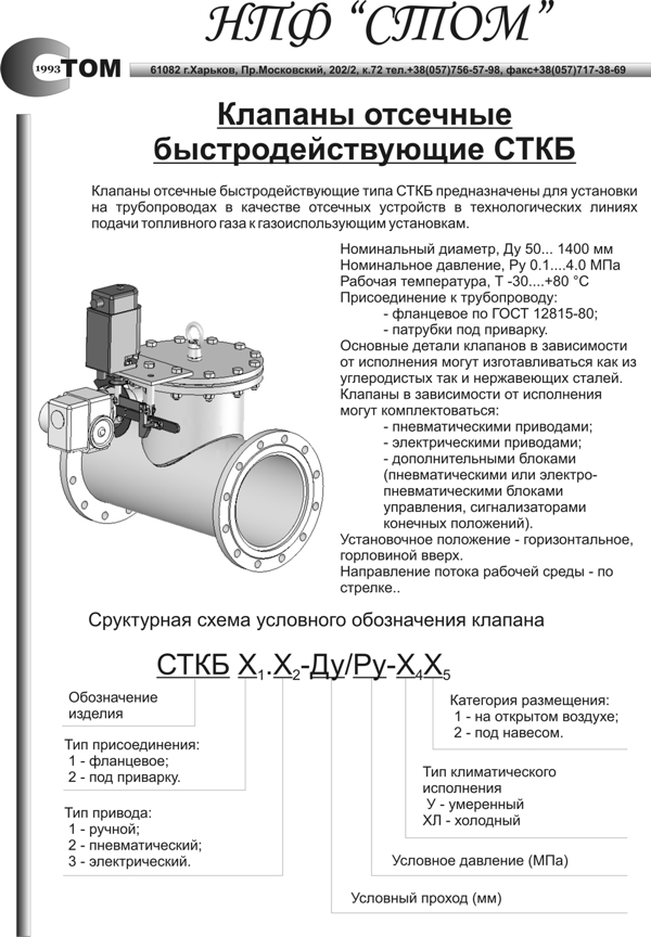 Клапан отсечной быстродействующий СТКБ