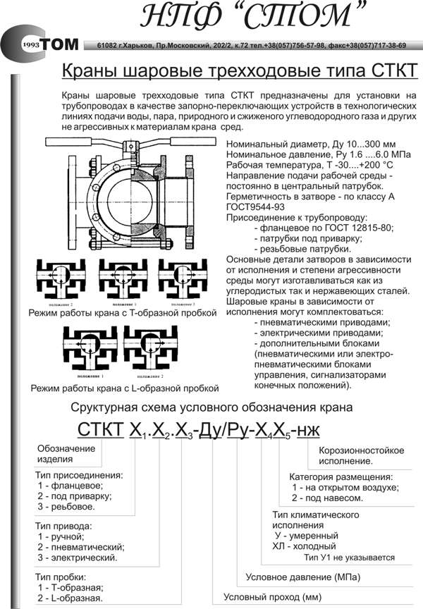 Кран шаровой трехходовой СТКT