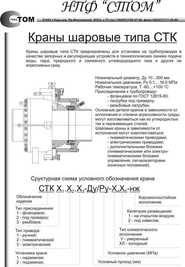 Кран шаровой СТК