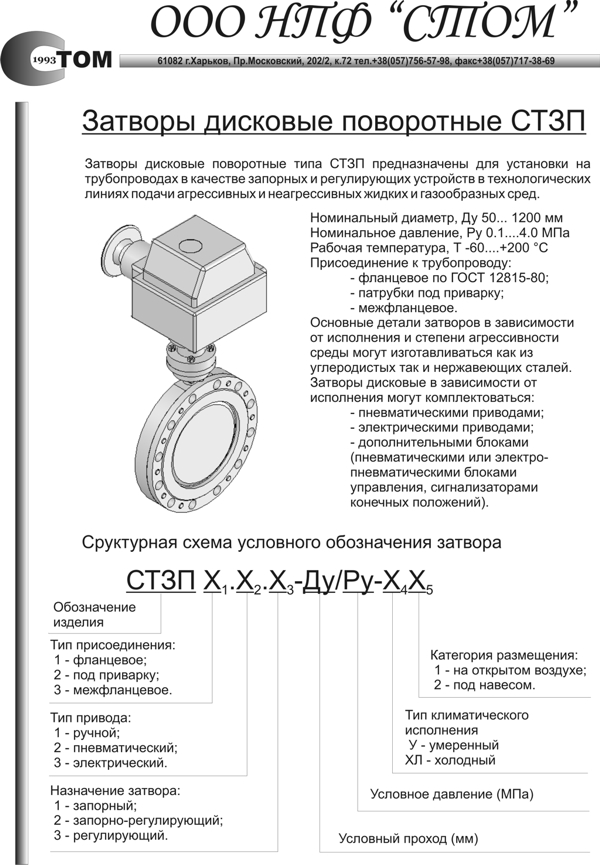 Затворы дисковые поворотные СТЗП