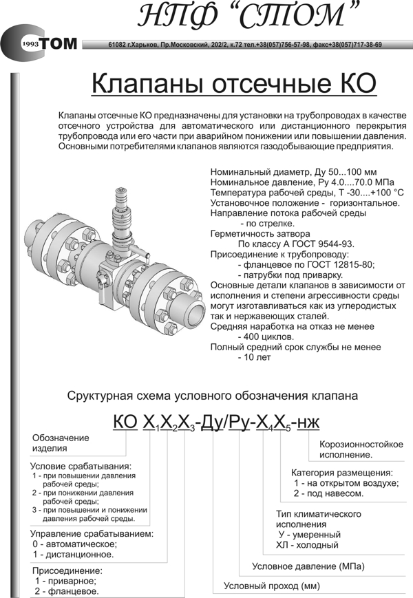 Клапан отсечной KO