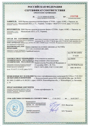 Сертификат РФ на краны шаровые